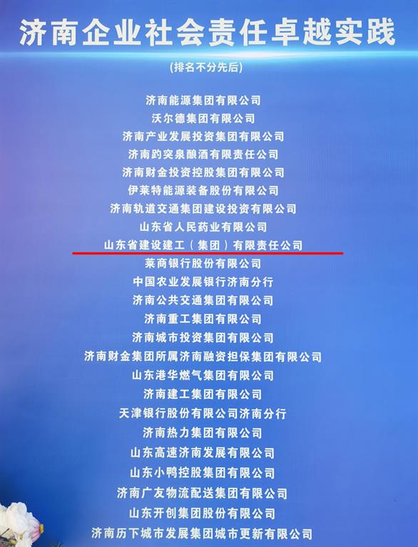 山東建工集團榮獲“濟南企業社會責任卓...
